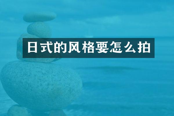 日式的风格要怎么拍