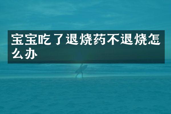 宝宝吃了退烧药不退烧怎么办