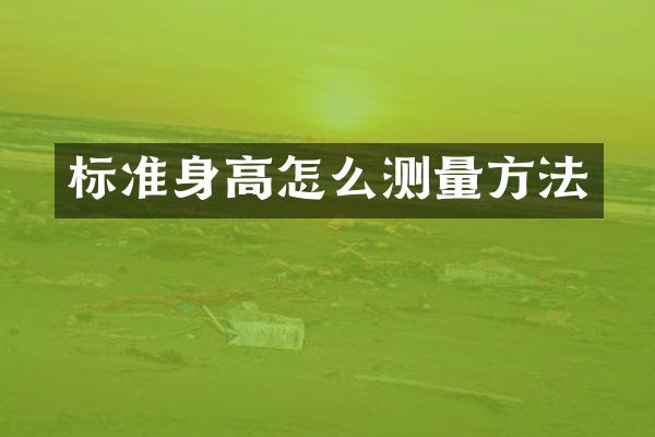 标准身高怎么测量方法