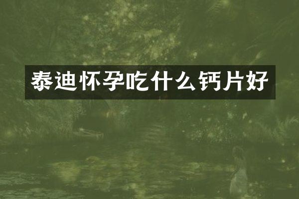 泰迪怀孕吃什么钙片好