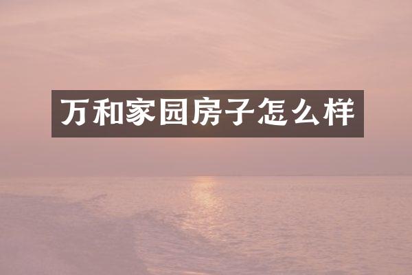 万和家园房子怎么样