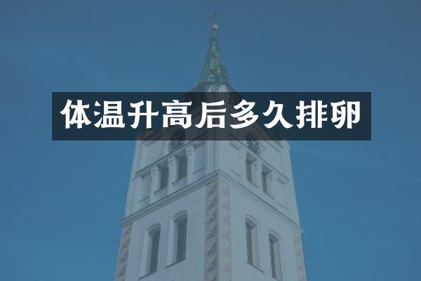 体温升高后多久排卵