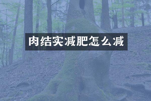 肉结实减肥怎么减