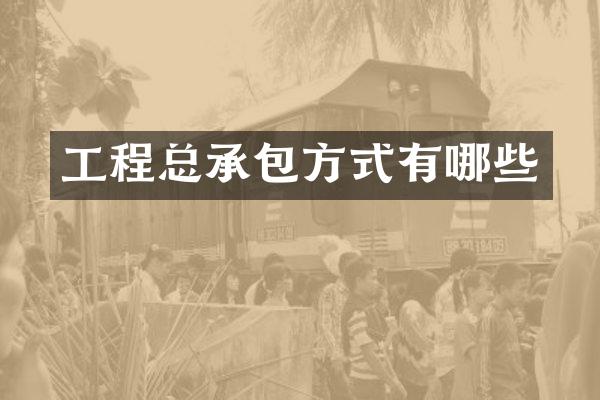 工程总承包方式有哪些