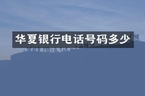 华夏银行电话号码多少