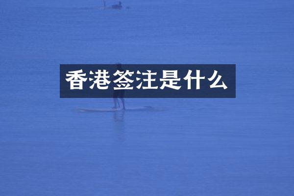 香港签注是什么