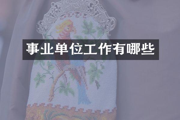 事业单位工作有哪些