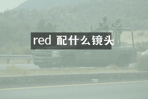 red 配什么镜头
