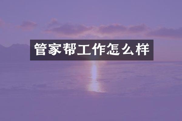 管家帮工作怎么样
