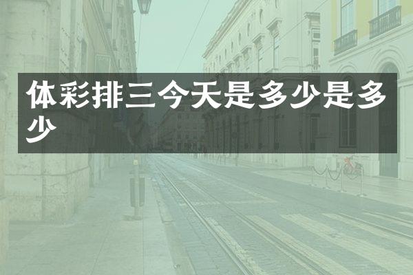 体彩排三今天是多少是多少