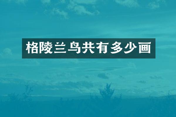 格陵兰鸟共有多少画