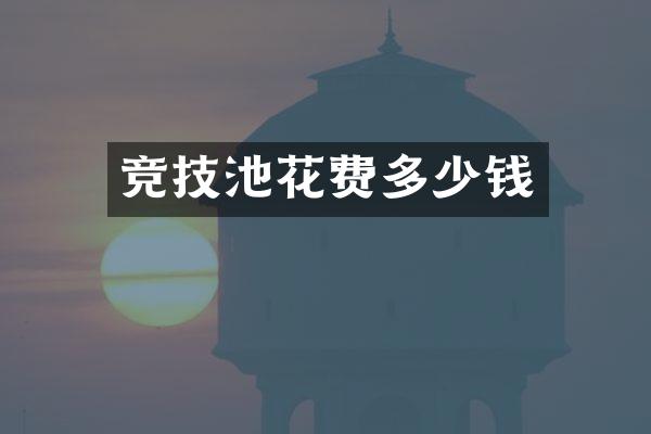 竞技池花费多少钱