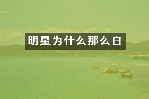 明星为什么那么白