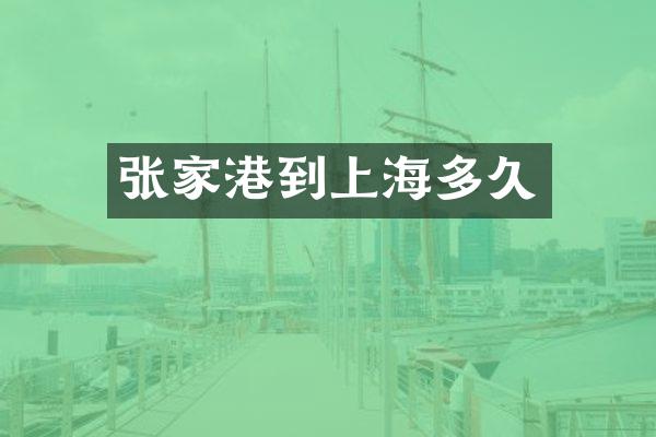 张家港到上海多久