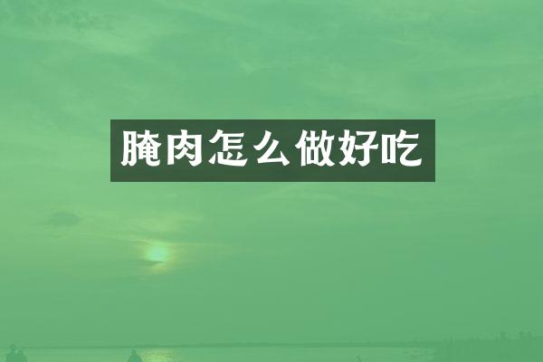 腌肉怎么做好吃