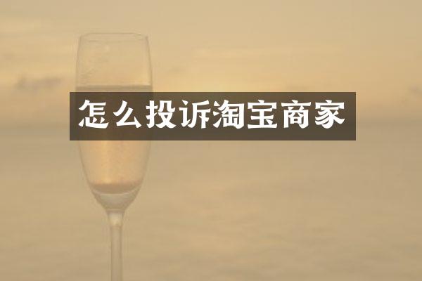怎么投诉淘宝商家