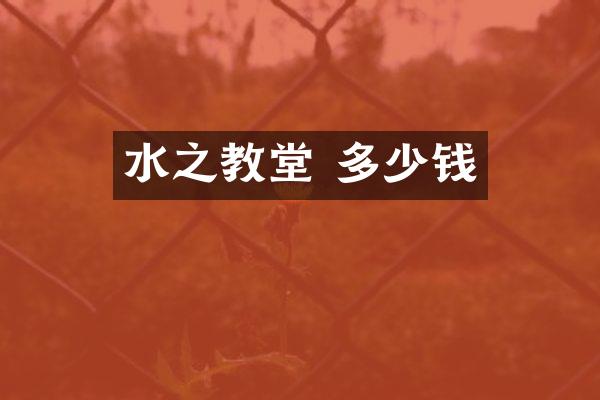 水之教堂 多少钱