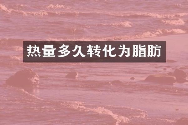 热量多久转化为脂肪