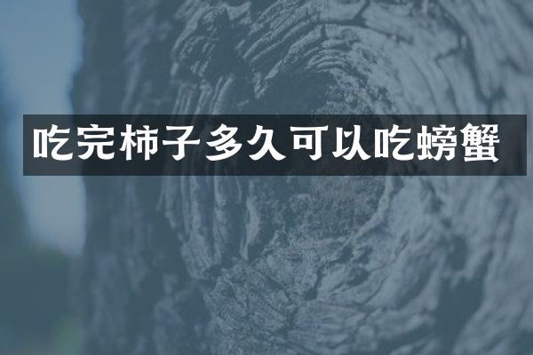 吃完柿子多久可以吃螃蟹