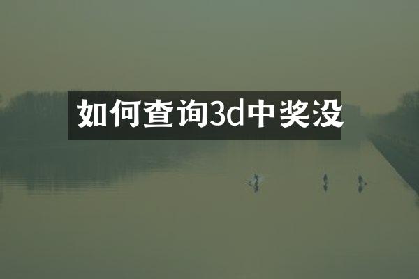 如何查询3d中奖没