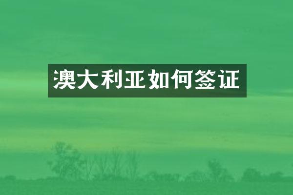 澳大利亚如何签证
