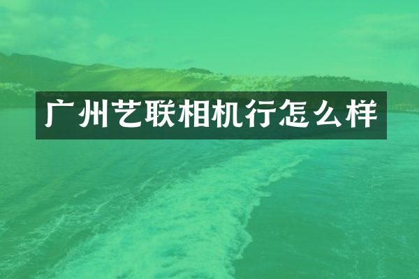 广州艺联相机行怎么样