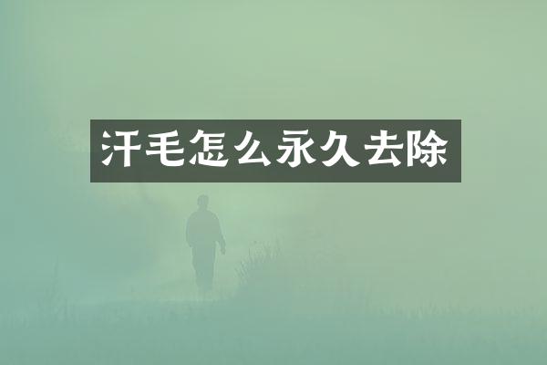 汗毛怎么永久去除