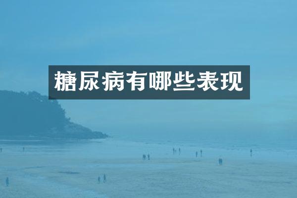 糖尿病有哪些表现