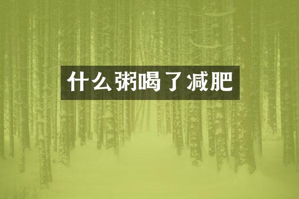 什么粥喝了减肥