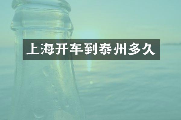上海开车到泰州多久