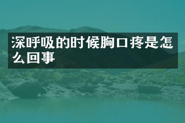 深呼吸的时候胸口疼是怎么回事