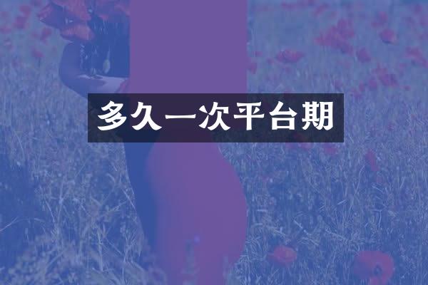 多久一次平台期