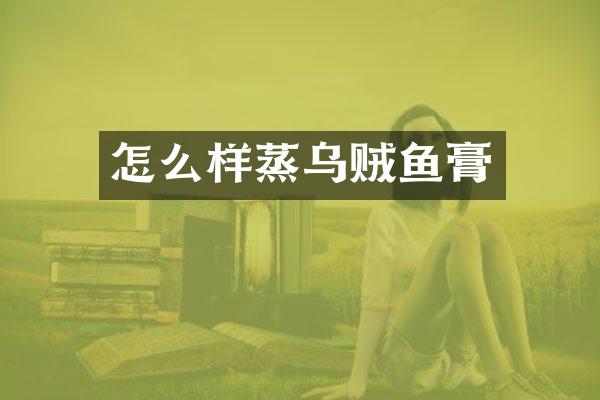 怎么样蒸乌贼鱼膏