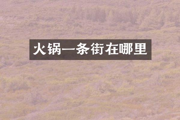 火锅一条街在哪里