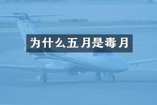 为什么五月是毒月