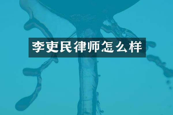 李吏民律师怎么样