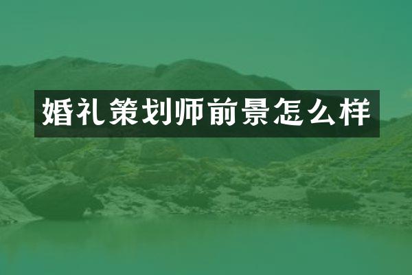 婚礼策划师前景怎么样