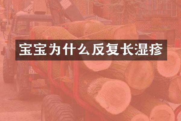 宝宝为什么反复长湿疹