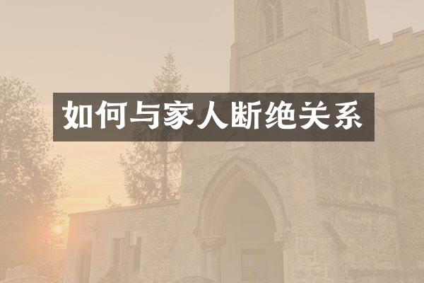 如何与家人断绝关系