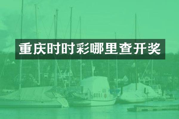 重庆时时彩哪里查开奖