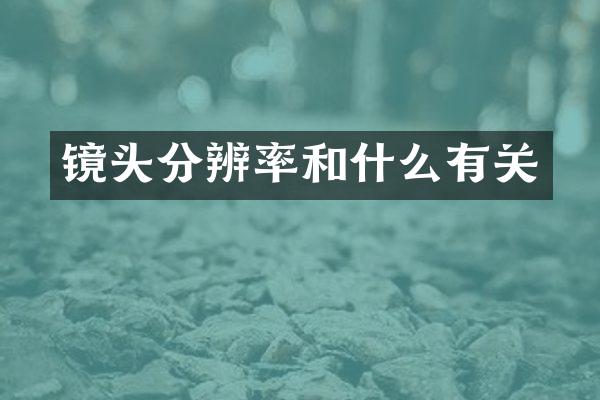 镜头分辨率和什么有关