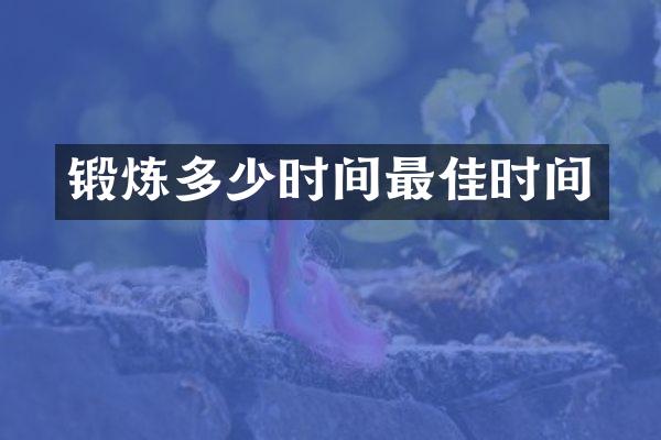 锻炼多少时间最佳时间