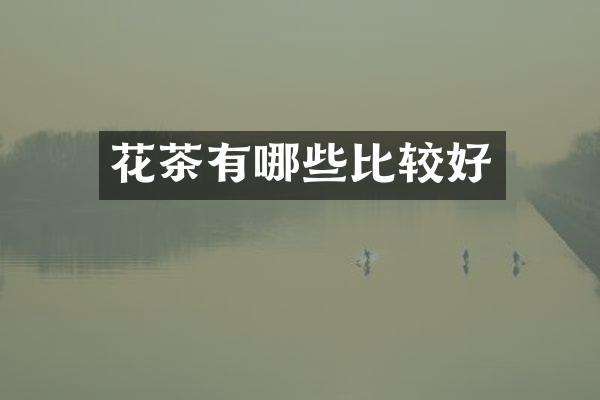 花茶有哪些比较好