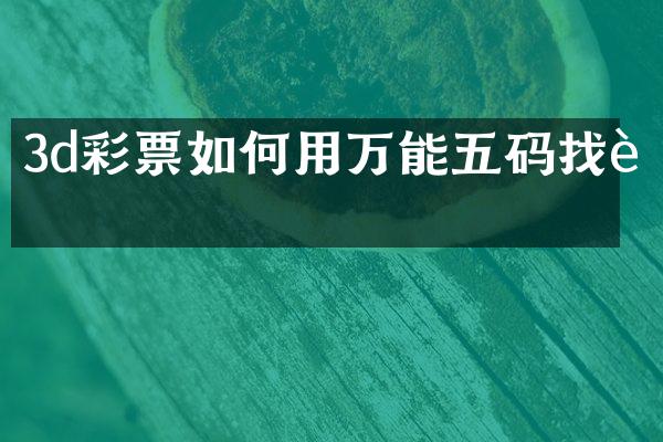 3d彩票如何用万能五码找胆