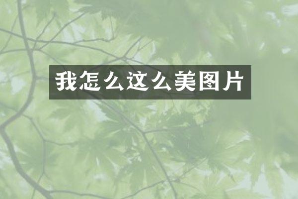 我怎么这么美图片