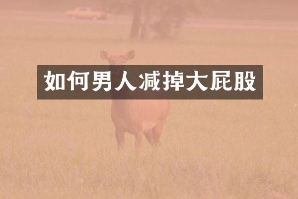 如何男人减掉大屁股