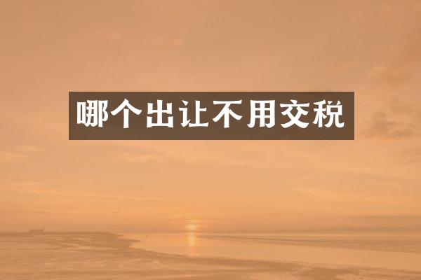 哪个出让不用交税