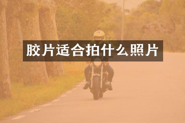 胶片适合拍什么照片