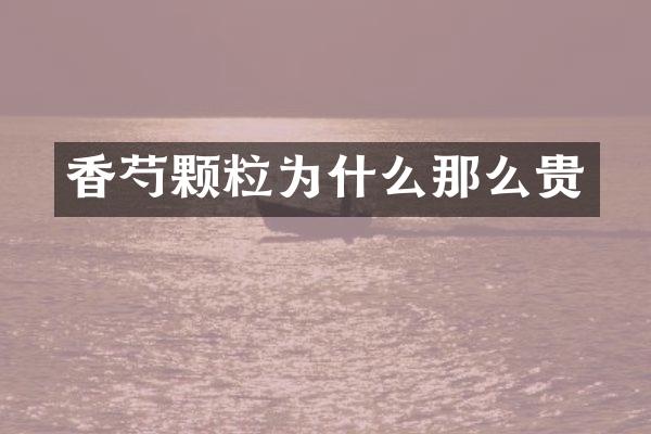 香芍颗粒为什么那么贵