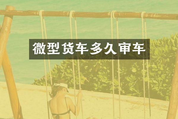 微型货车多久审车